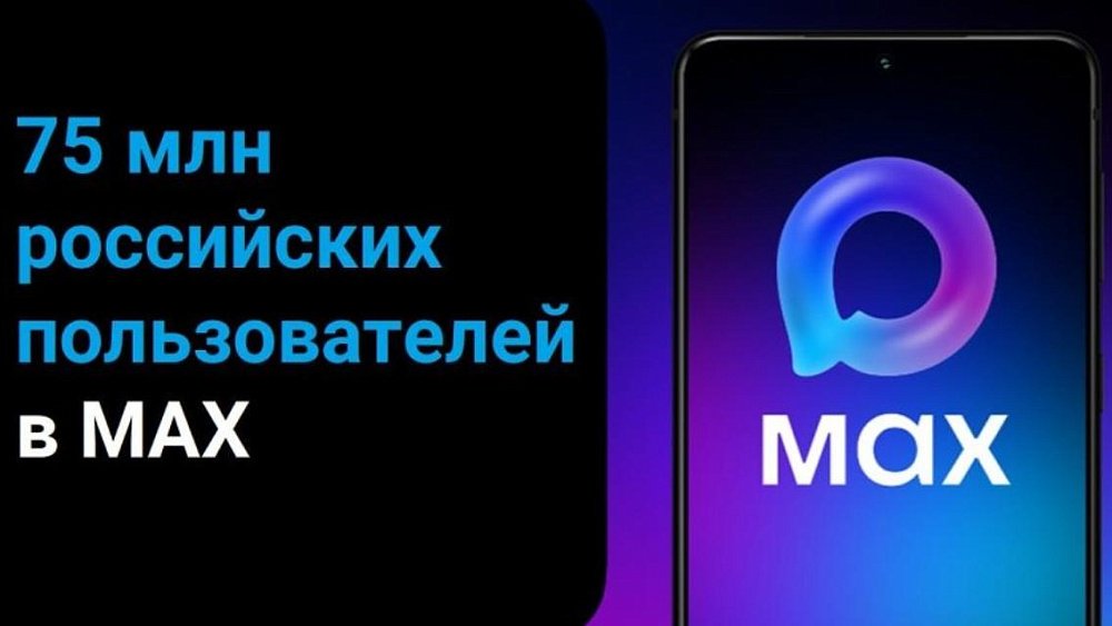 В мессенджере МАХ создали аккаунты 75 миллионов человек