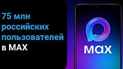 В мессенджере МАХ создали аккаунты 75 миллионов человек
