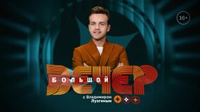«Большой вечер» на ОТВ выходит по пятницам