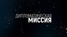 «Дипломатическая миссия»: на ОТВ — новый взгляд на межнациональные связи