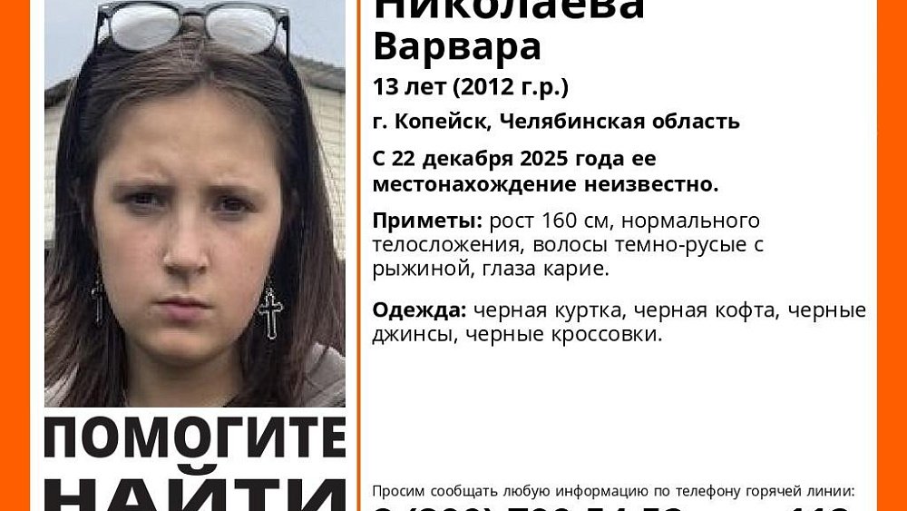 В Челябинской области вторые сутки ищут 13‑летнюю девочку