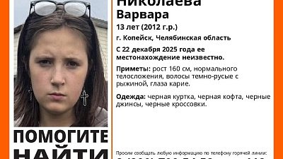 В Челябинской области вторые сутки ищут 13‑летнюю девочку