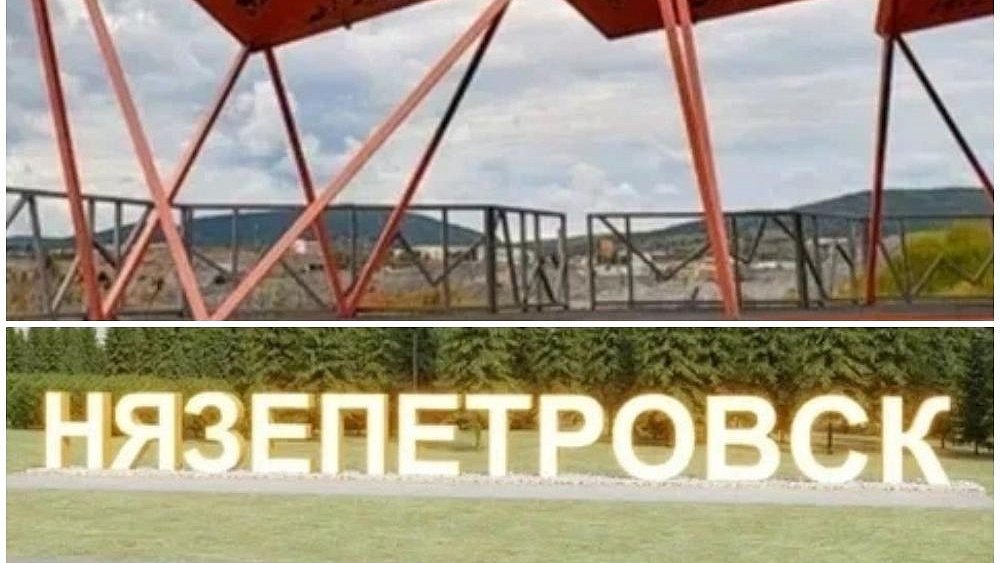 Нязепетровск и Сатка вышли в финал Всероссийского конкурса въездных стел и групп