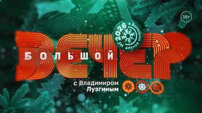 Празднование Нового года в программе «Большой вечер»