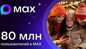 Аудитория российского мессенджера MAX превысила 80 миллионов пользователей