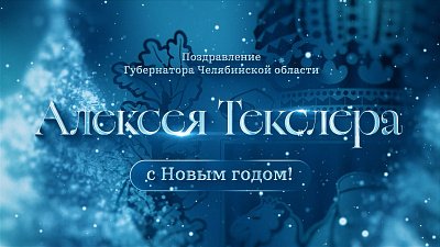 Алексей Текслер поздравил жителей Челябинской области с наступающим Новым годом