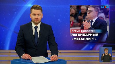 Губернатор Челябинской области поздравил с юбилеем хоккейную команду «Металлург»