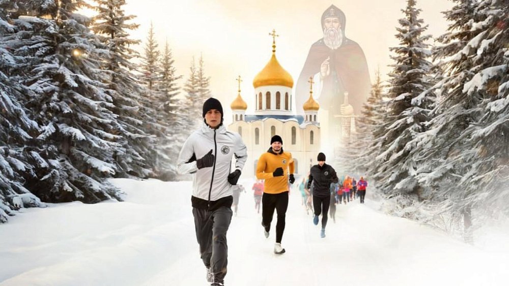 В Челябинской митрополии 1 января стартует традиционный забег «Муромская дорожка»