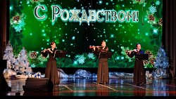 На Южном Урале организовали рождественские елки для детей