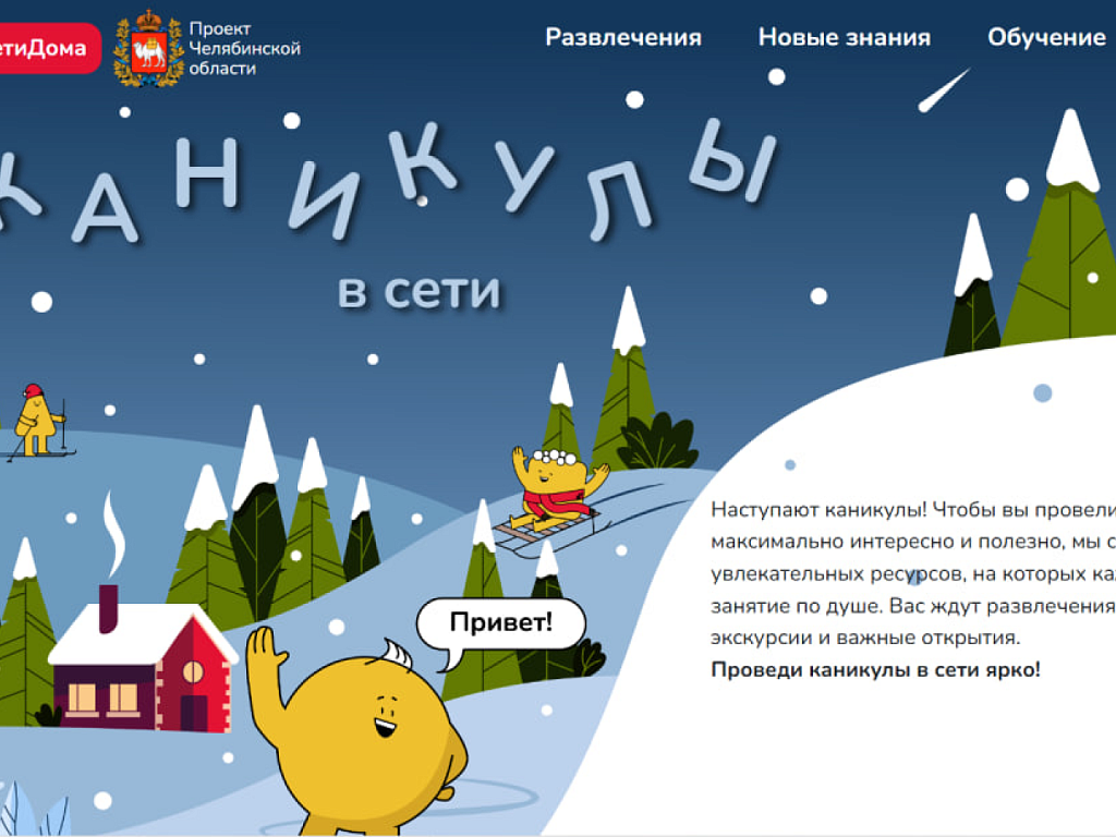 В Челябинской области открыли развлекательный портал для школьников