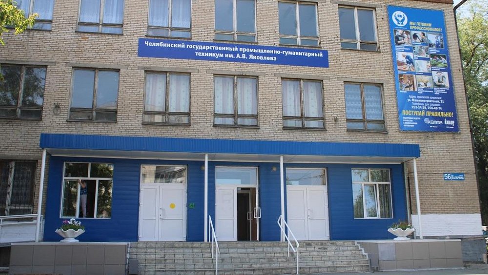 Челябинский промышленно-гуманитарный техникум имени Яковлева отмечает 80‑летие