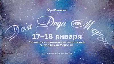 Челябинцы в выходные могут посетить Дом Деда Мороза от телеканала ОТВ