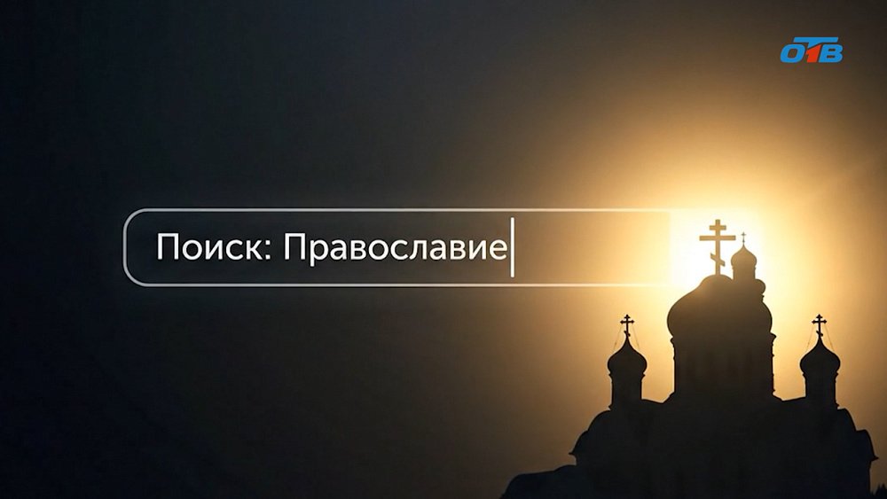 «Поиск: Православие»