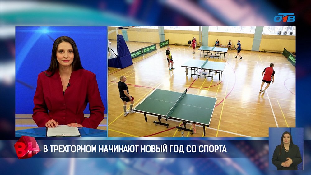 В Трехгорном начали новый год со спорта