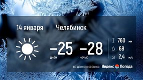 Челябинская область встретит морозные сутки