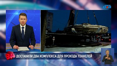 В Челябинск доставили два комплекса для прохода тоннелей