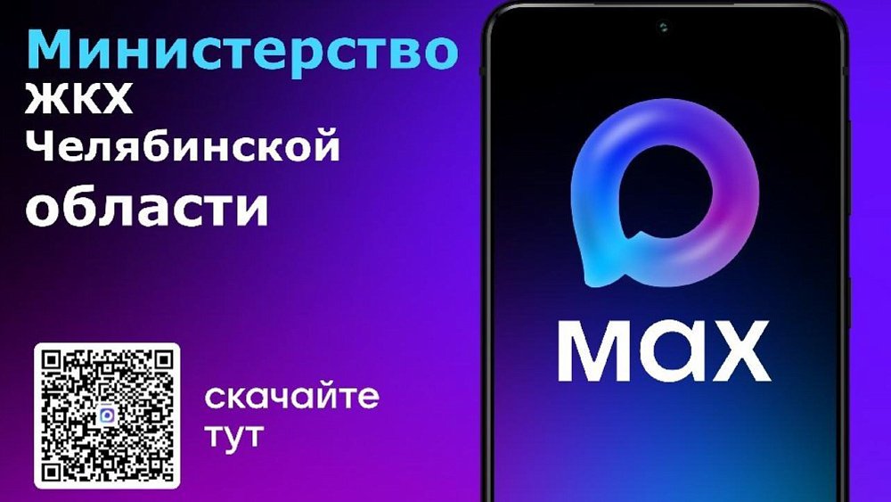 Ресурсоснабжающие организации Челябинской области создают каналы в MAX