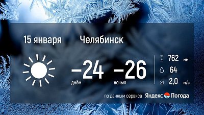Сильные морозы ожидаются в Челябинской области
