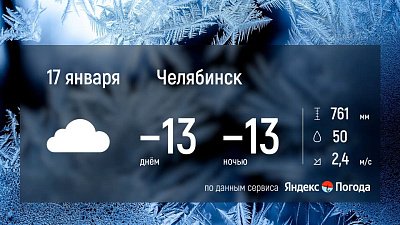 Челябинская область встретит морозные сутки