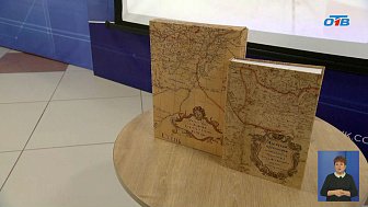 В Челябинской области издали сборник документов об Исетской провинции