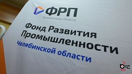 Челябинская область вошла в топ‑10 регионов России по взаимодействию с Фондом развития промышленности