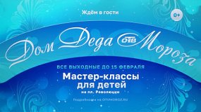 В Доме Деда Мороза от телеканала ОТВ в Челябинске проходят мастер-классы