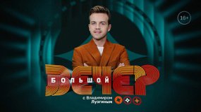 «Большой вечер» с Владимиром Лузгиным на ОТВ