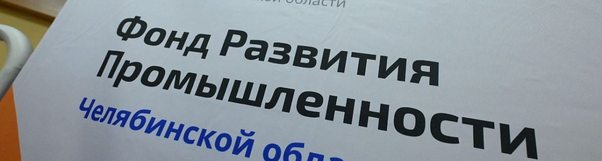 Челябинская область вошла в топ‑10 регионов России по взаимодействию с Фондом развития промышленности