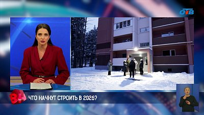 Что начнут строить в 2026 году в Челябинской области