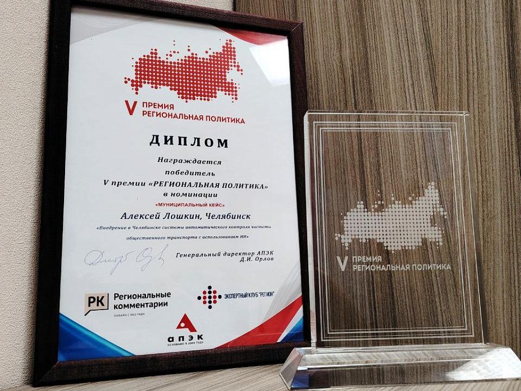 Челябинск получил премию за внедрение ИИ в контроль чистоты общественного транспорта