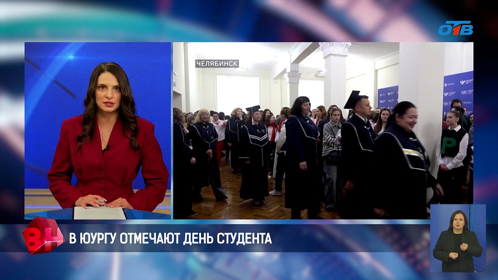 В ЮУрГУ отметили Татьянин день