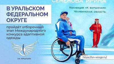 В УрФО состоится этап Международного конкурса адаптивной моды «На крыльях»
