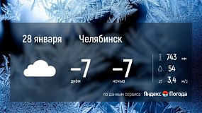 В Челябинской области 28 января ожидается морозная погода