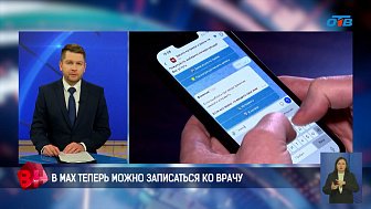 На Южном Урале теперь можно записаться к врачу через MAX