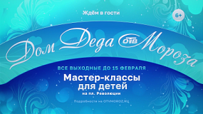 В Челябинске Дом Деда Мороза от телеканала ОТВ продолжает радовать детей