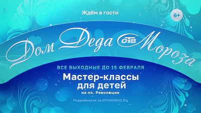 В Челябинске Дом Деда Мороза от телеканала ОТВ продолжает радовать детей