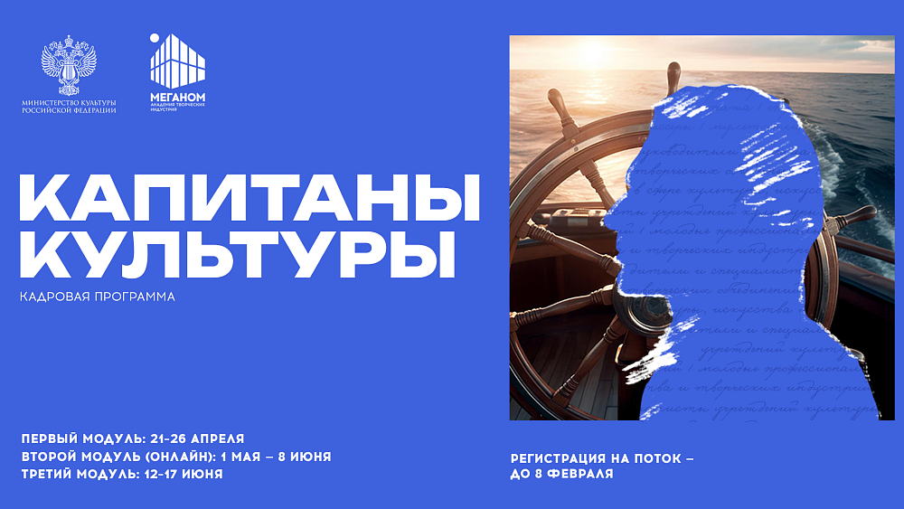 Южноуральцы могут принять участие в программе «Капитаны культуры»