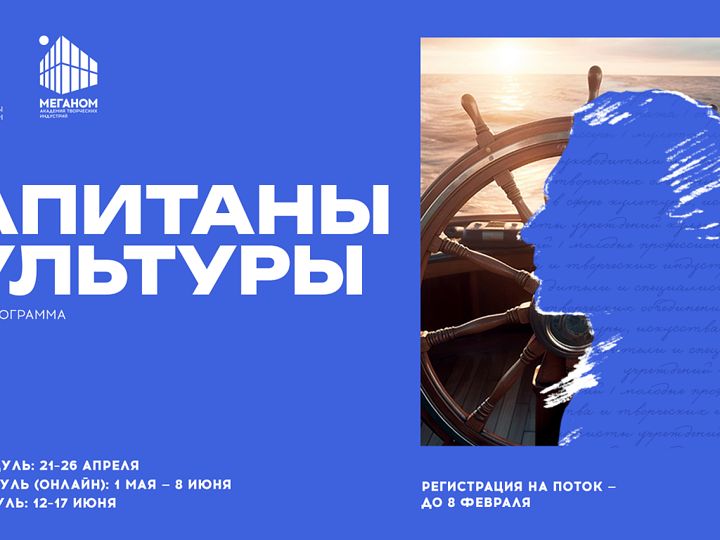 Южноуральцы могут принять участие в программе «Капитаны культуры»