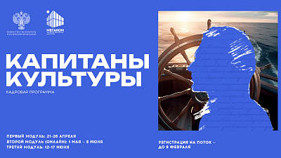 Южноуральцы могут принять участие в программе «Капитаны культуры»