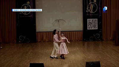 Миасские танцоры одержали победу на конкурсе в Москве