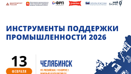 В Челябинске состоится юбилейная конференция «Инструменты поддержки промышленности»