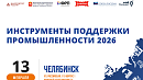 В Челябинске состоится юбилейная конференция «Инструменты поддержки промышленности»
