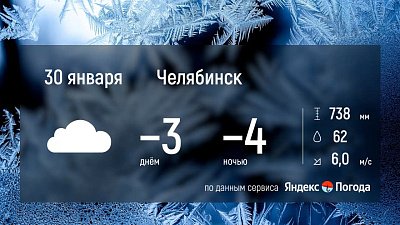 Челябинская область 29 января встретит переменчивой погодой