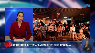 В Челябинске состоится фестиваль «Зимнее солнце Аркаима»