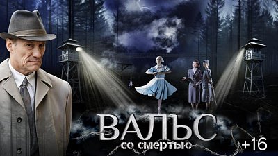 В общероссийский прокат выходит фильм «Вальс со смертью» о Пальмникенской трагедии