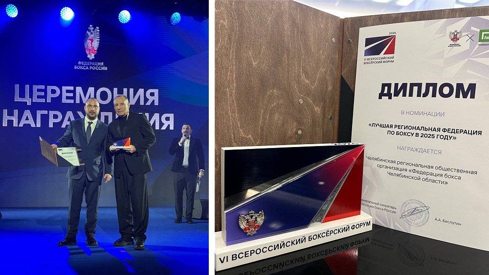 Федерацию бокса Челябинской области признали лучшей в России
