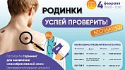 Жителей Челябинска приглашают на бесплатную проверку родинок