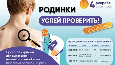 Жителей Челябинска приглашают на бесплатную проверку родинок