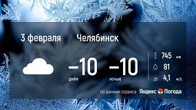 Челябинская область 3 февраля встретит морозную погоду с прояснениями