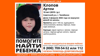 В Советском районе Челябинска ищут 10-летнего мальчика
